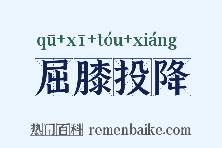 屈膝投降是什么意思的图片